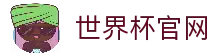 世界杯(worldcup)官方网站-世界杯赛事下注直击